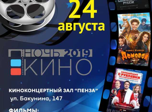 Приглашаем жителей и гостей Пензенской области на «Ночь кино»!